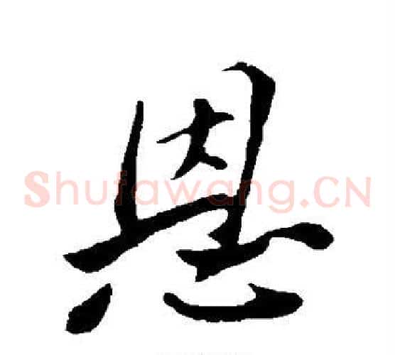 恩