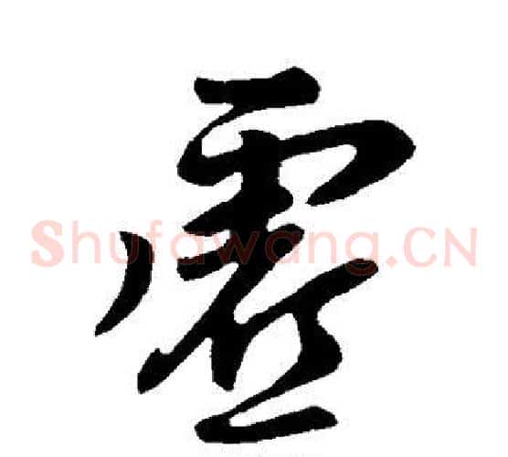 虚