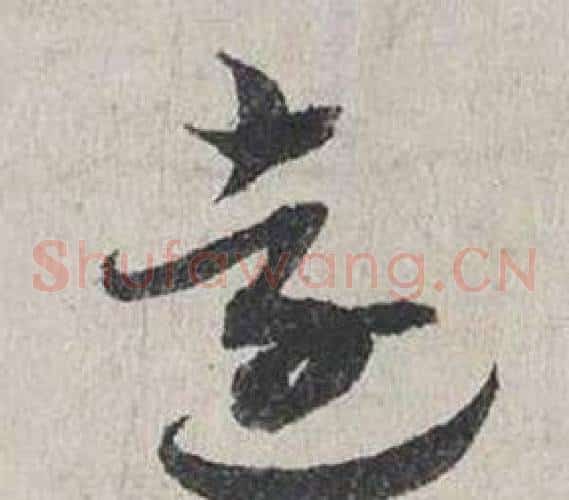 遠