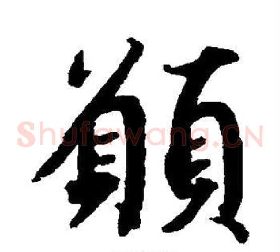 愿