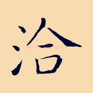 洽