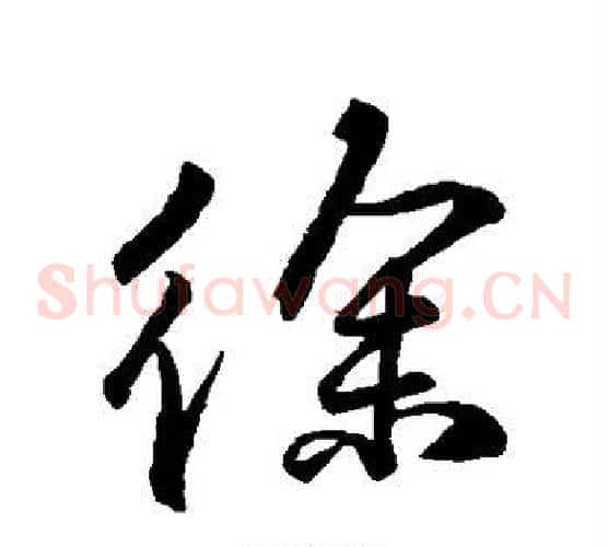 徐