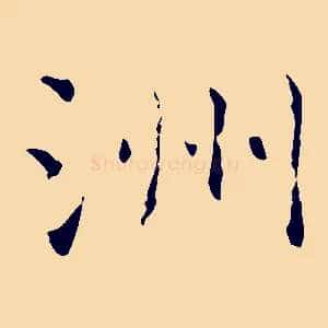 洲