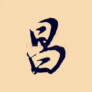 昌