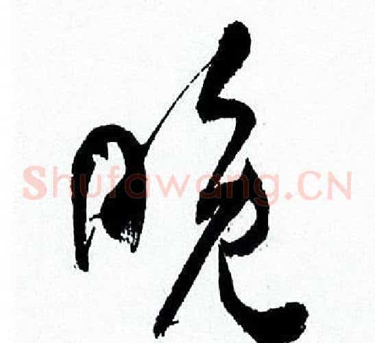 晚
