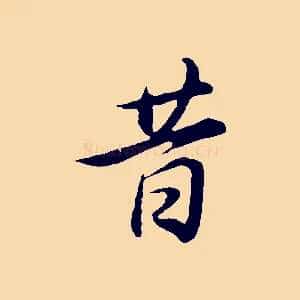 昔