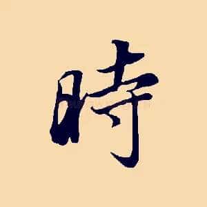 時