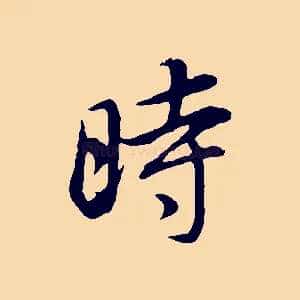 時