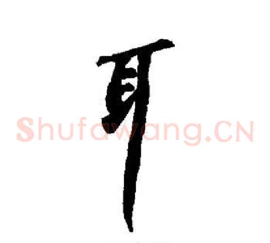 耳
