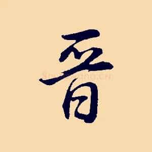 晉