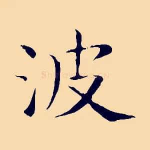 波