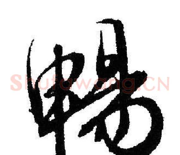 畅