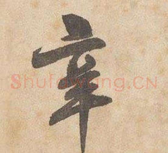 辛