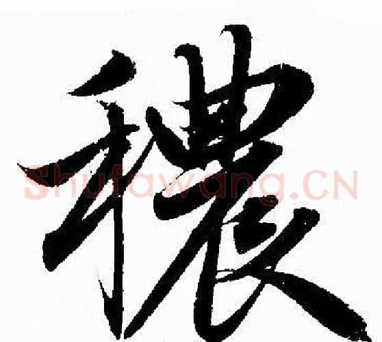穠