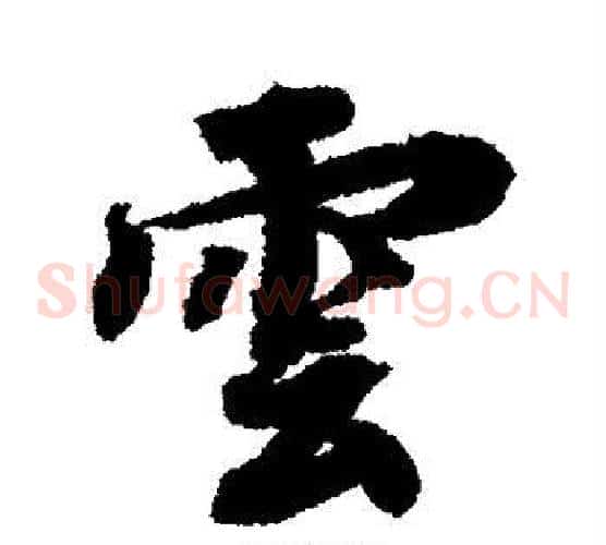 云