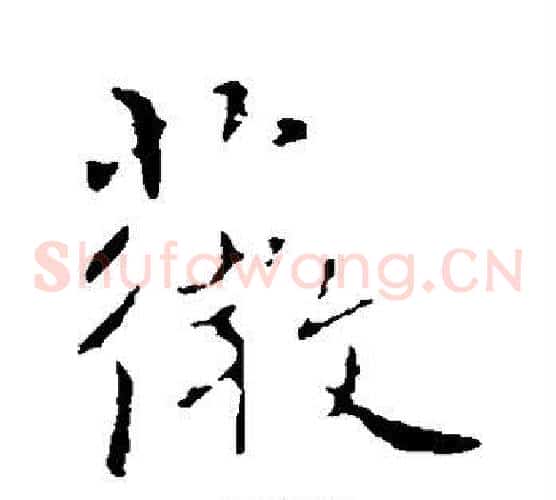 薇