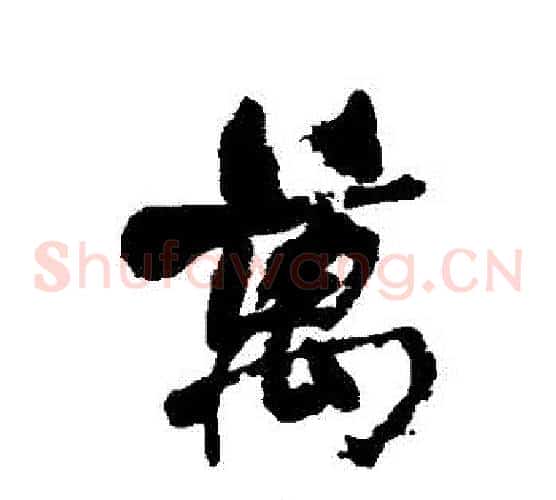 萬