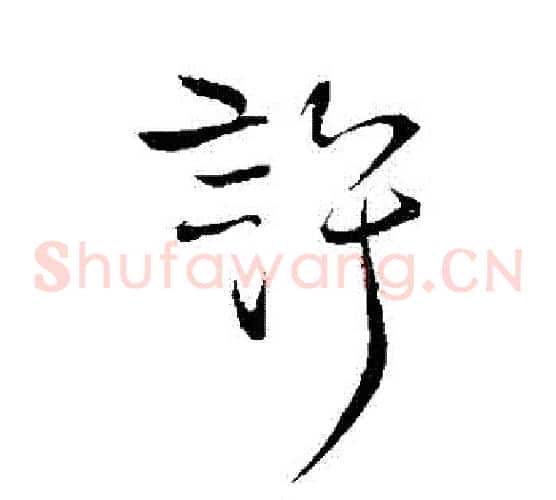 許