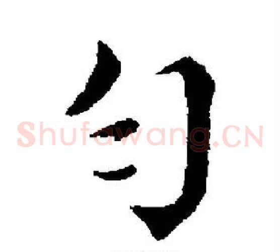匀