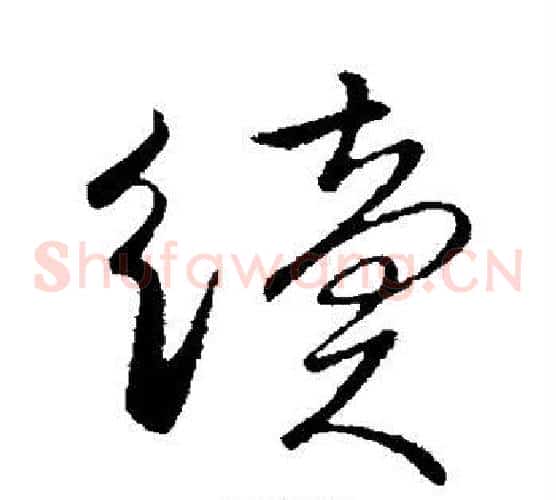 续