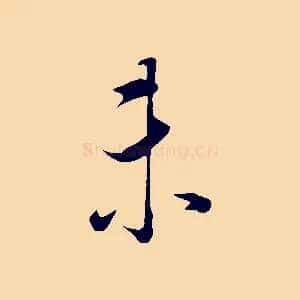 未