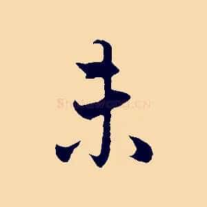 未
