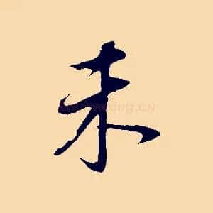 未
