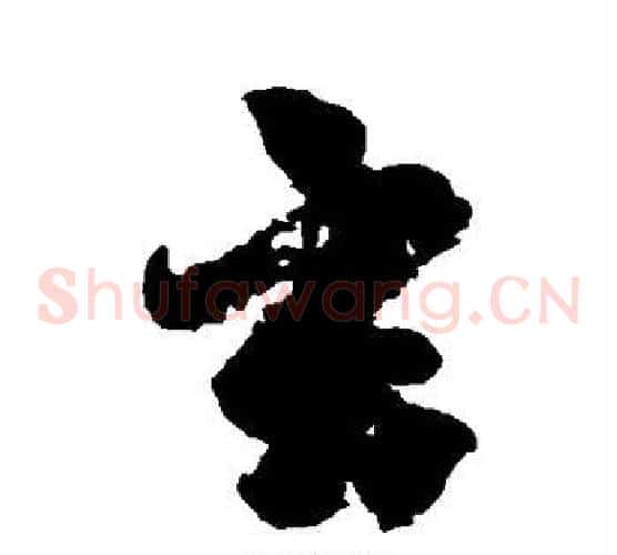 玄
