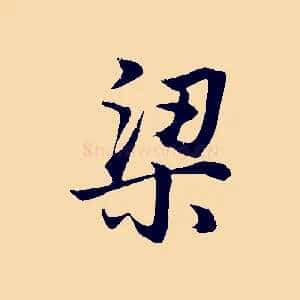 梁