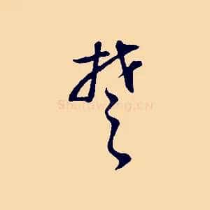 楚