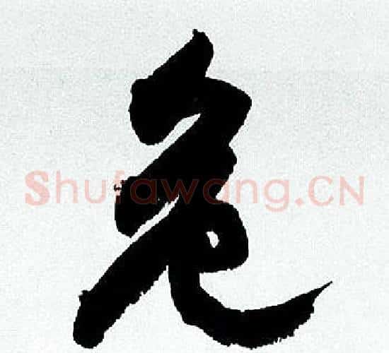 危
