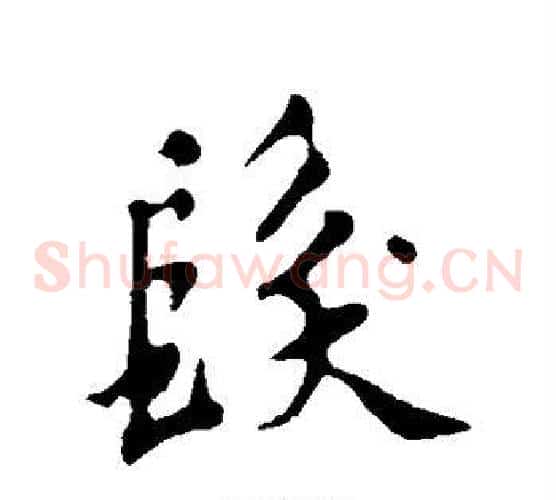 发