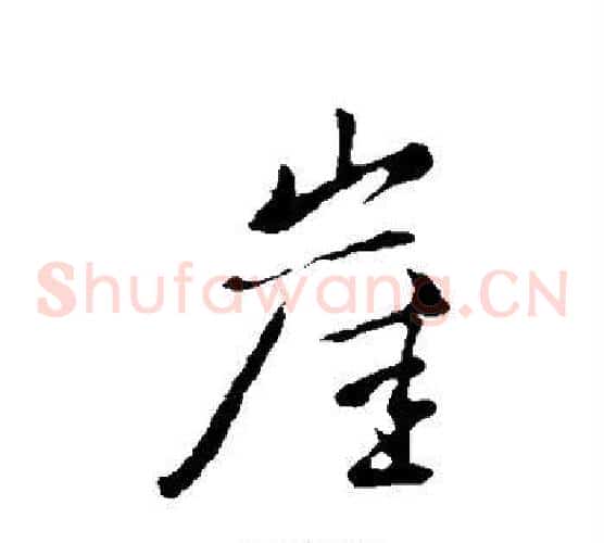 崖
