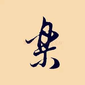 樂