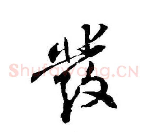 發