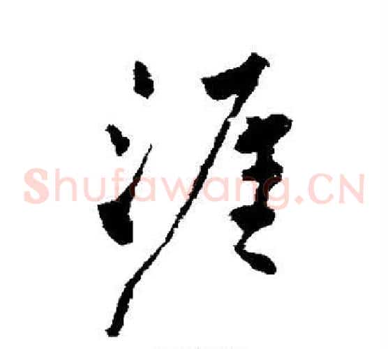 涯