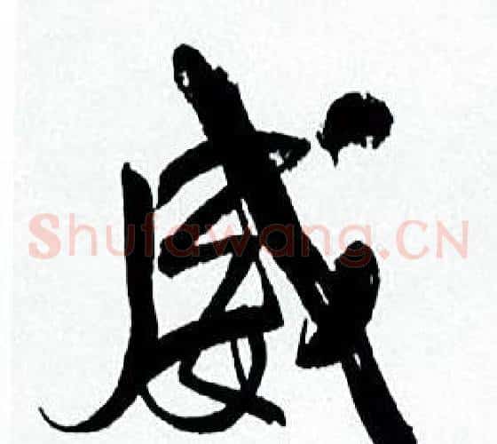 威