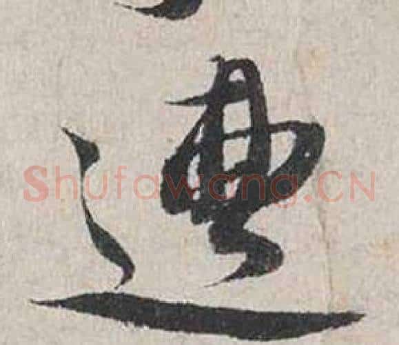 遭