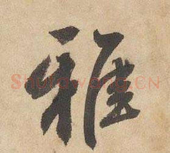雅