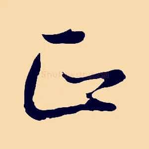 正
