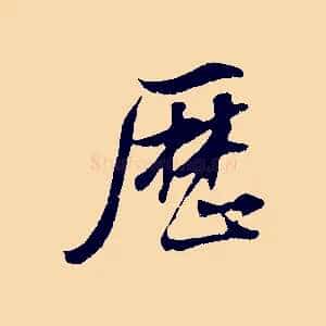 歷