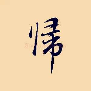 歸