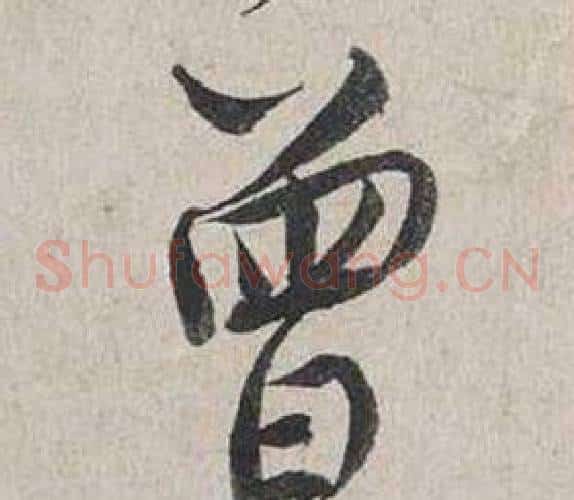 曾