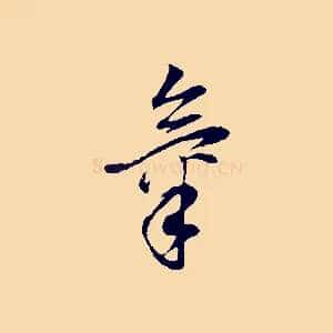 氣