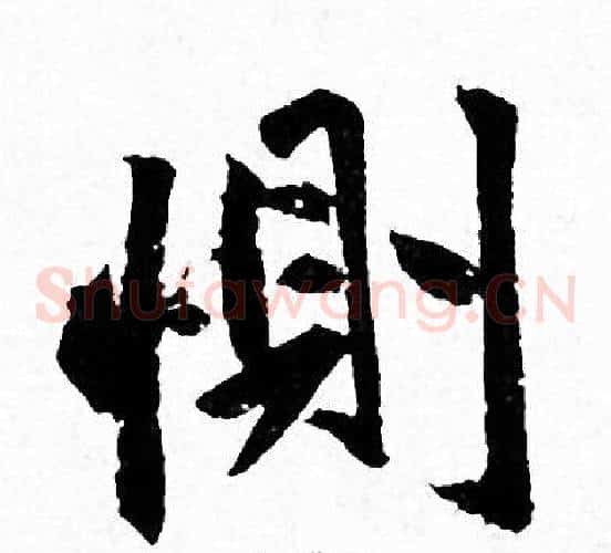 惻