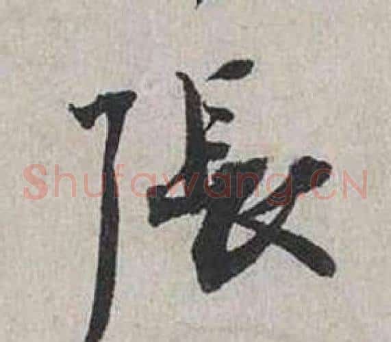 張