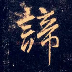 谛