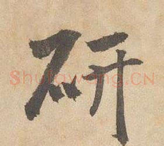 研