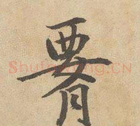 腰