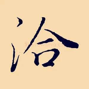 洽